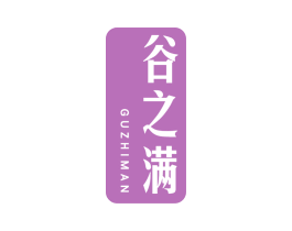 谷之满 第30类小食配料商标图样