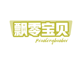 飘零宝贝 第29类食品商标图样