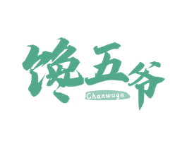馋五爷 第29类食品商标图样
