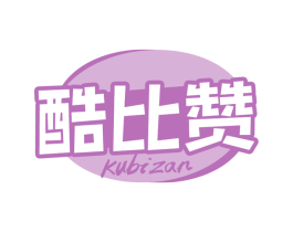 酷比赞 第29类食品商标图样