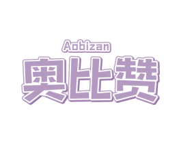 奥比赞 第29类食品商标图样
