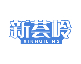 新荟岭 第29类食品商标图样