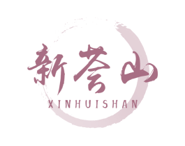 新荟山 第29类食品商标图样