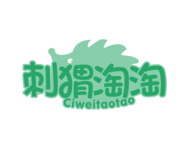 刺猬淘淘 第29类食品商标图样