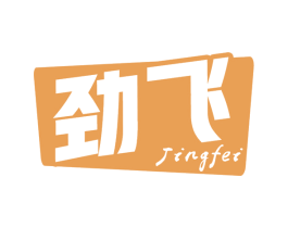 劲飞 第29类食品商标图样