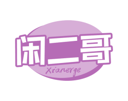 闲二哥 第29类食品商标图样