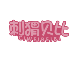 刺猬贝比 第29类食品商标图样