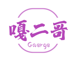 嘎二哥 第29类食品商标图样