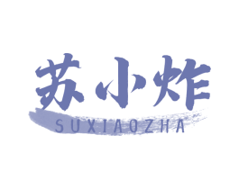 苏小炸 第29类食品商标图样
