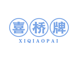 喜桥牌 第29类食品商标图样