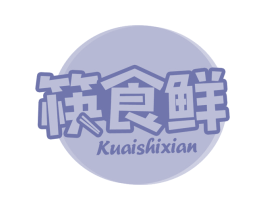 筷食鲜 第29类食品商标图样