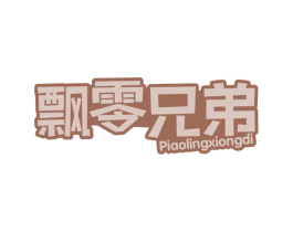 飘零兄弟 第29类食品商标图样