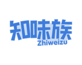 知味族 第29类食品商标图样