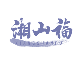 湘山福 第29类食品商标图样