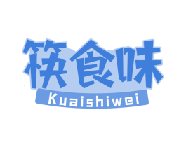 筷食味 第29类食品商标图样