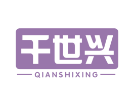 千世兴 第29类食品商标图样