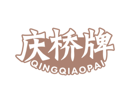 庆桥牌 第29类食品商标图样