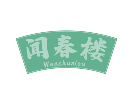 闻春楼 第29类食品商标图样