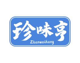 珍味亨 第29类食品商标图样