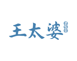 王太婆 第29类食品商标图样