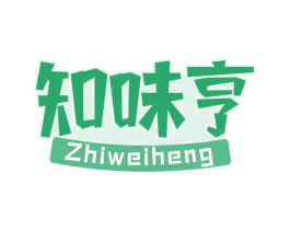 知味亨 第29类食品商标图样