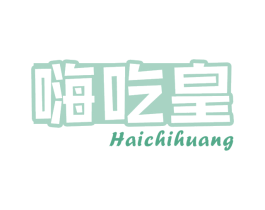 嗨吃皇 第29类食品商标图样