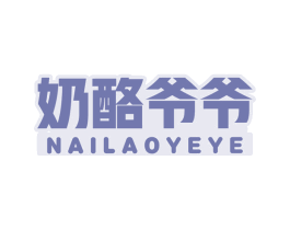 奶酪爷爷 第29类食品商标图样