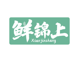 鲜锦上 第29类食品商标图样
