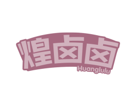 煌卤卤 第29类食品商标图样