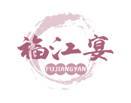福江宴 第29类食品商标图样