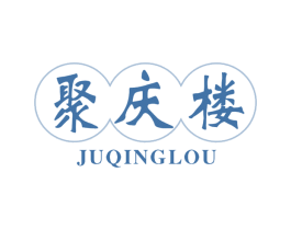 聚庆楼 第29类食品商标图样
