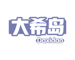 大希岛 第29类食品商标图样