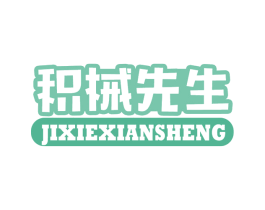 积械先生 第28类体育玩具商标图样