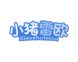 小猪雷欧 第25类服装鞋帽商标图样