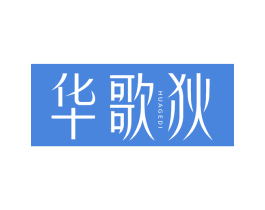 华歌狄 第25类服装鞋帽商标图样