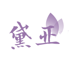 黛亚 第25类服装鞋帽商标图样