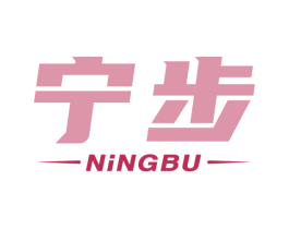 宁步 第25类服装鞋帽商标图样