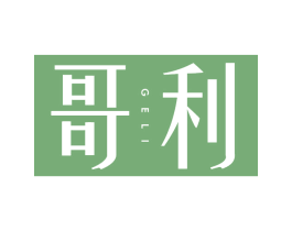 哥利 第25类服装鞋帽商标图样