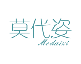 莫代姿 第25类服装鞋帽商标图样