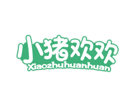 小猪欢欢 第25类服装鞋帽商标图样