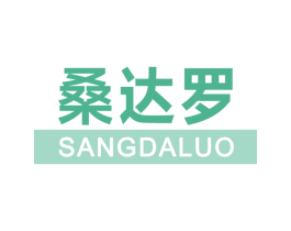 桑达罗 第25类服装鞋帽商标图样
