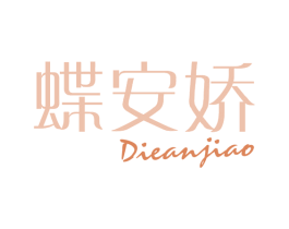 蝶安娇 第25类服装鞋帽商标图样