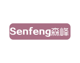 森峰 第25类服装鞋帽商标图样
