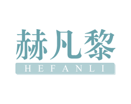 赫凡黎 第25类服装鞋帽商标图样