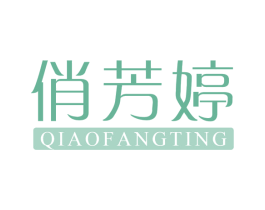 俏芳婷 第24类布料床单商标图样