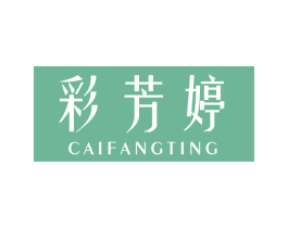 彩芳婷 第24类布料床单商标图样