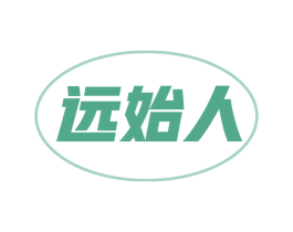 远始人 第20类家具商标图样