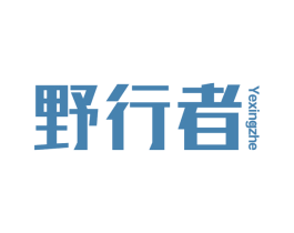 野行者 第20类家具商标图样