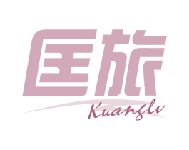 匡旅 第20类家具商标图样