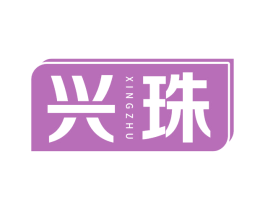 兴珠 第19类建筑材料商标图样